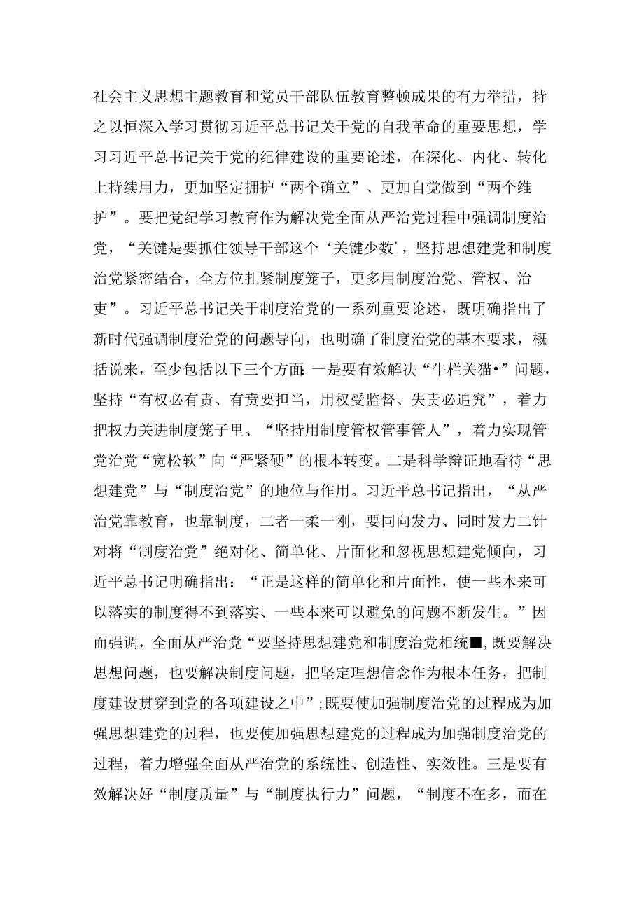 2024年党纪学习教育（学纪、知纪、明纪、守纪）专题党课讲稿（合计12份）.docx_第2页