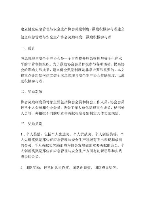建立健全应急管理与安全生产协会奖励制度激励积极参与者.docx
