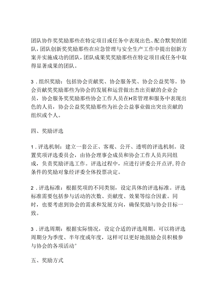 建立健全应急管理与安全生产协会奖励制度激励积极参与者.docx_第2页