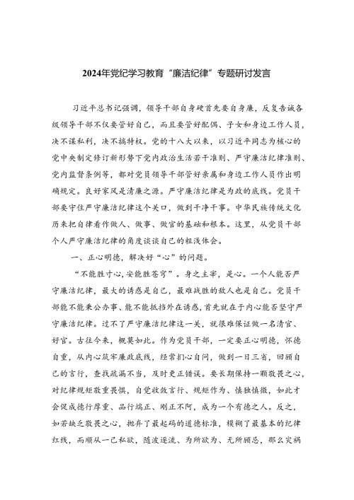 (六篇)2024年党纪学习教育“廉洁纪律”专题研讨发言专题材料.docx