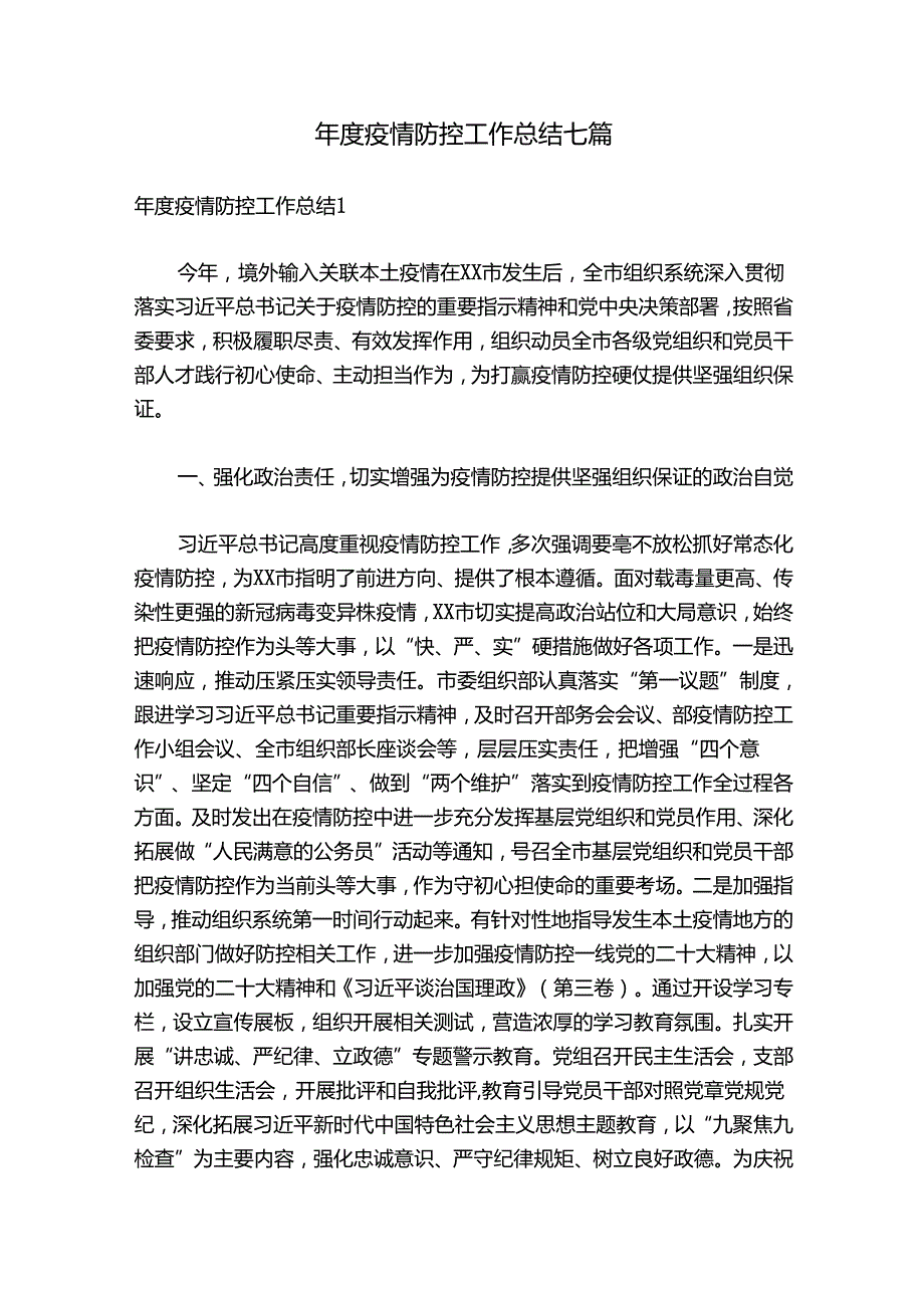 疫情防控工作总结七篇.docx_第1页
