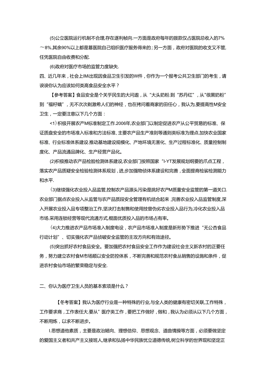 医疗类结构化面试试题【范本模板】.docx_第2页