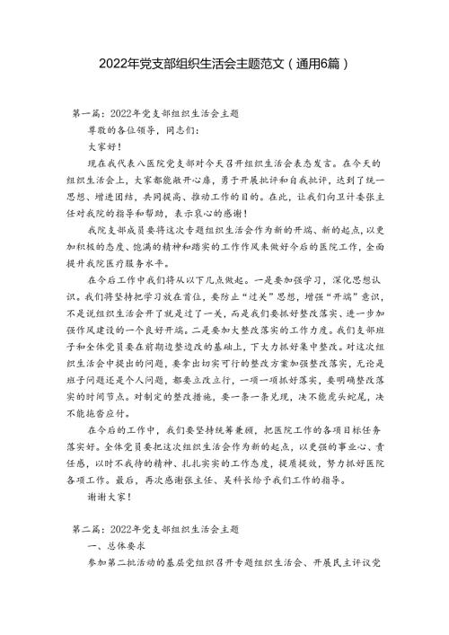 2022年党支部组织生活会主题范文(通用6篇).docx