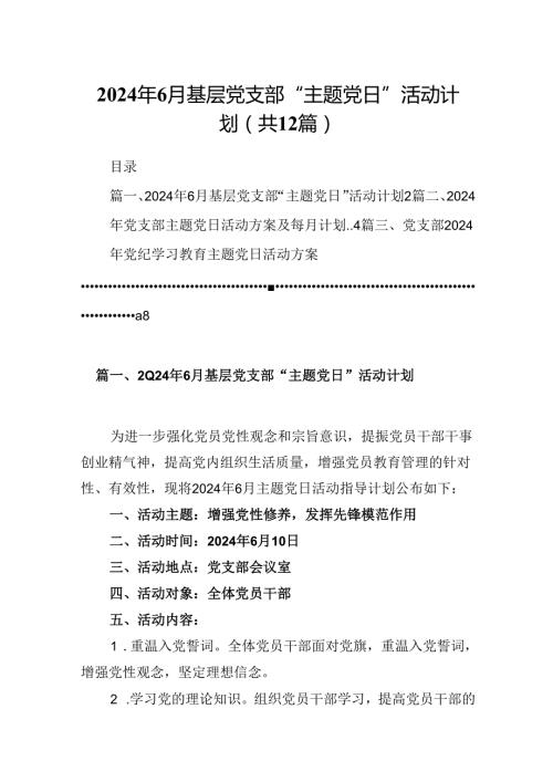 2024年7月基层党支部“主题党日”活动计划12篇（精选）.docx