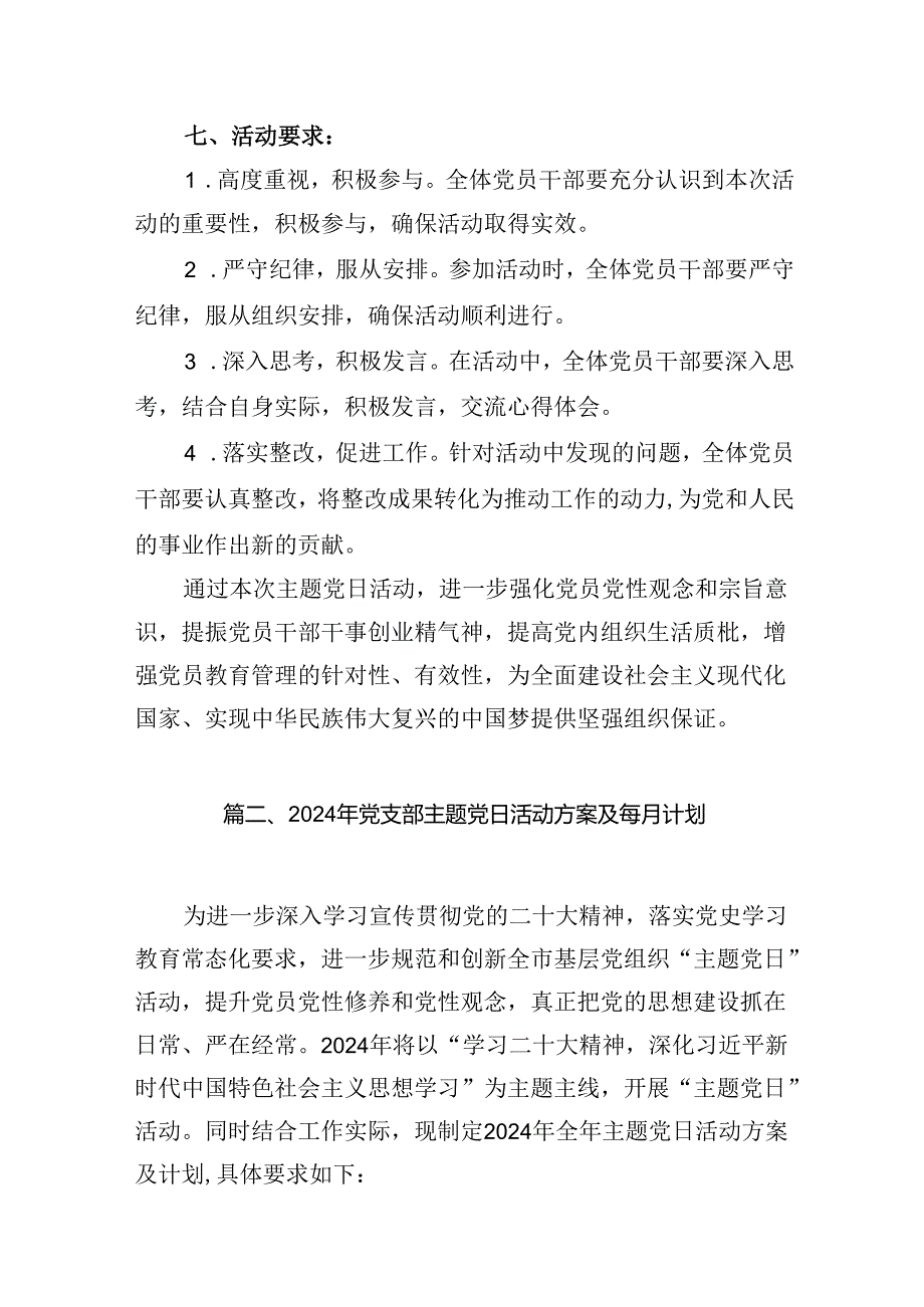 2024年7月基层党支部“主题党日”活动计划12篇（精选）.docx_第3页
