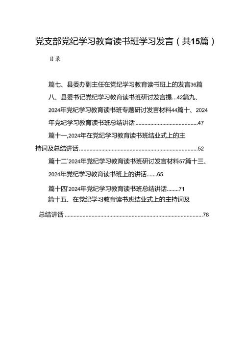 （15篇）党支部党纪学习教育读书班学习发言（详细版）.docx
