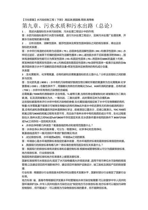 【习题答案】水污染控制工程(下册)副本.docx
