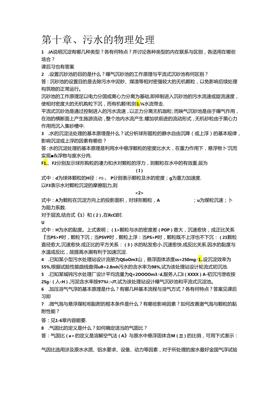 【习题答案】水污染控制工程(下册)副本.docx_第2页
