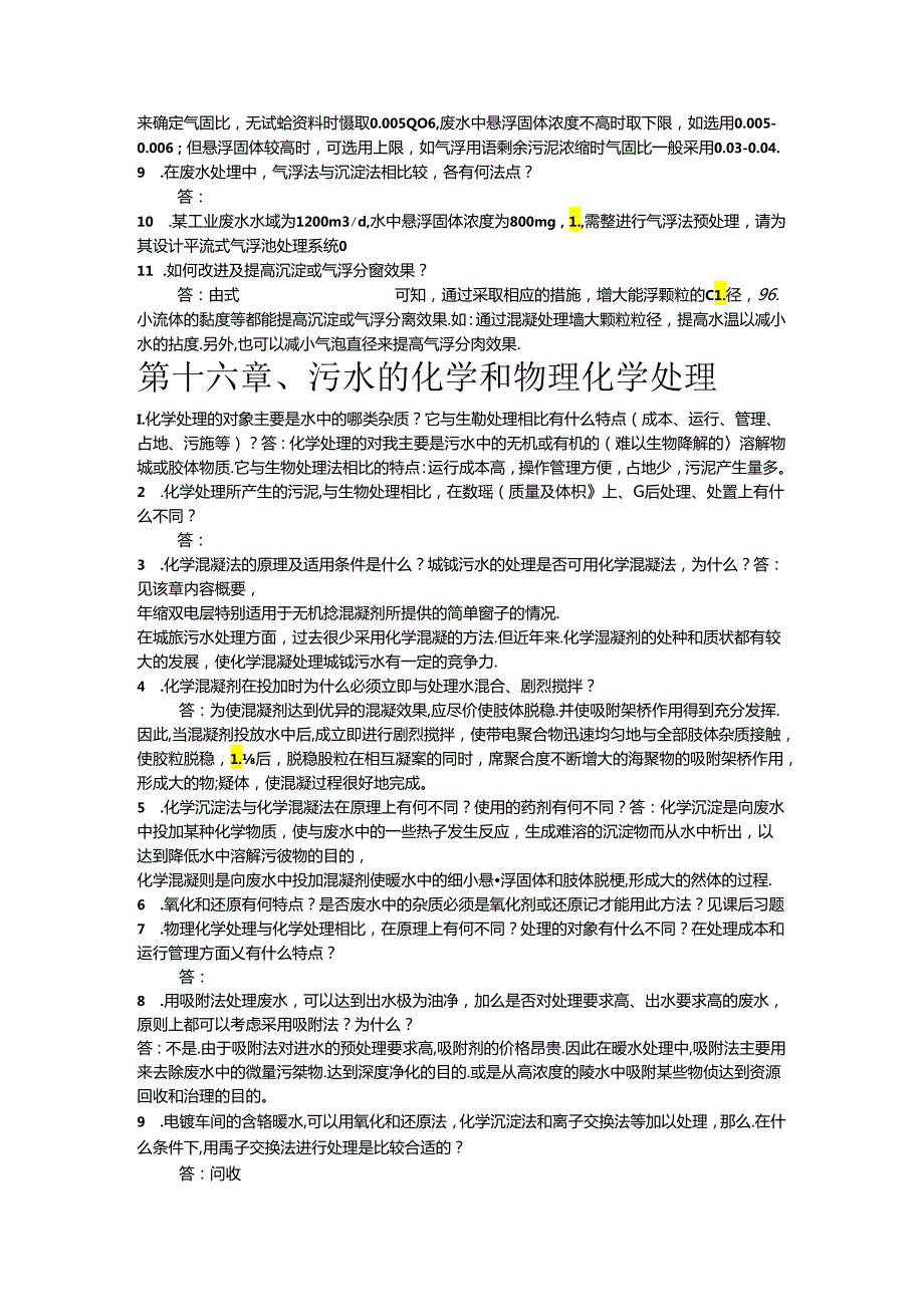 【习题答案】水污染控制工程(下册)副本.docx_第3页