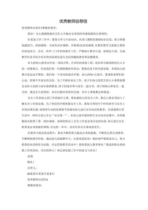 优秀教师自荐信.docx
