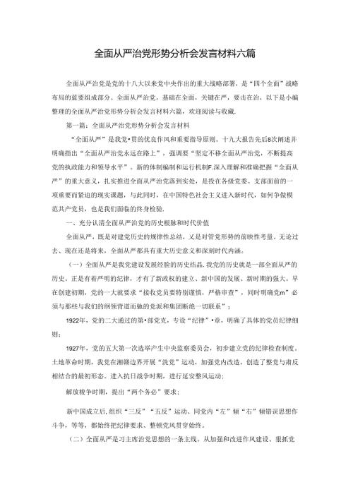 全面从严治党形势分析会发言材料六篇.docx
