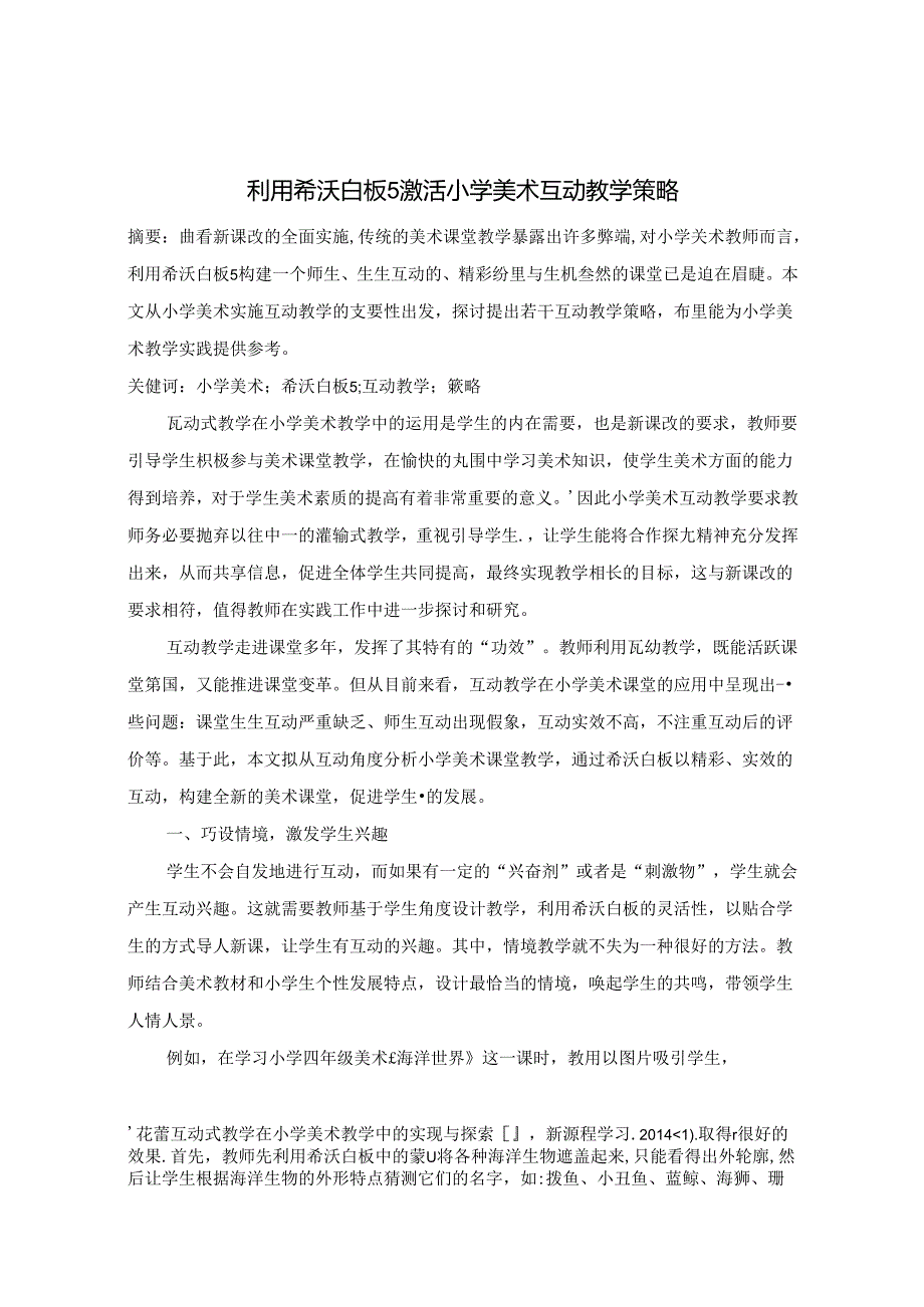利用希沃白板5激活小学美术互动教学策略 论文.docx_第1页