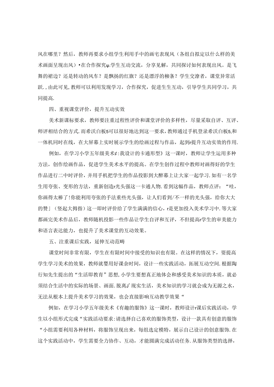 利用希沃白板5激活小学美术互动教学策略 论文.docx_第3页