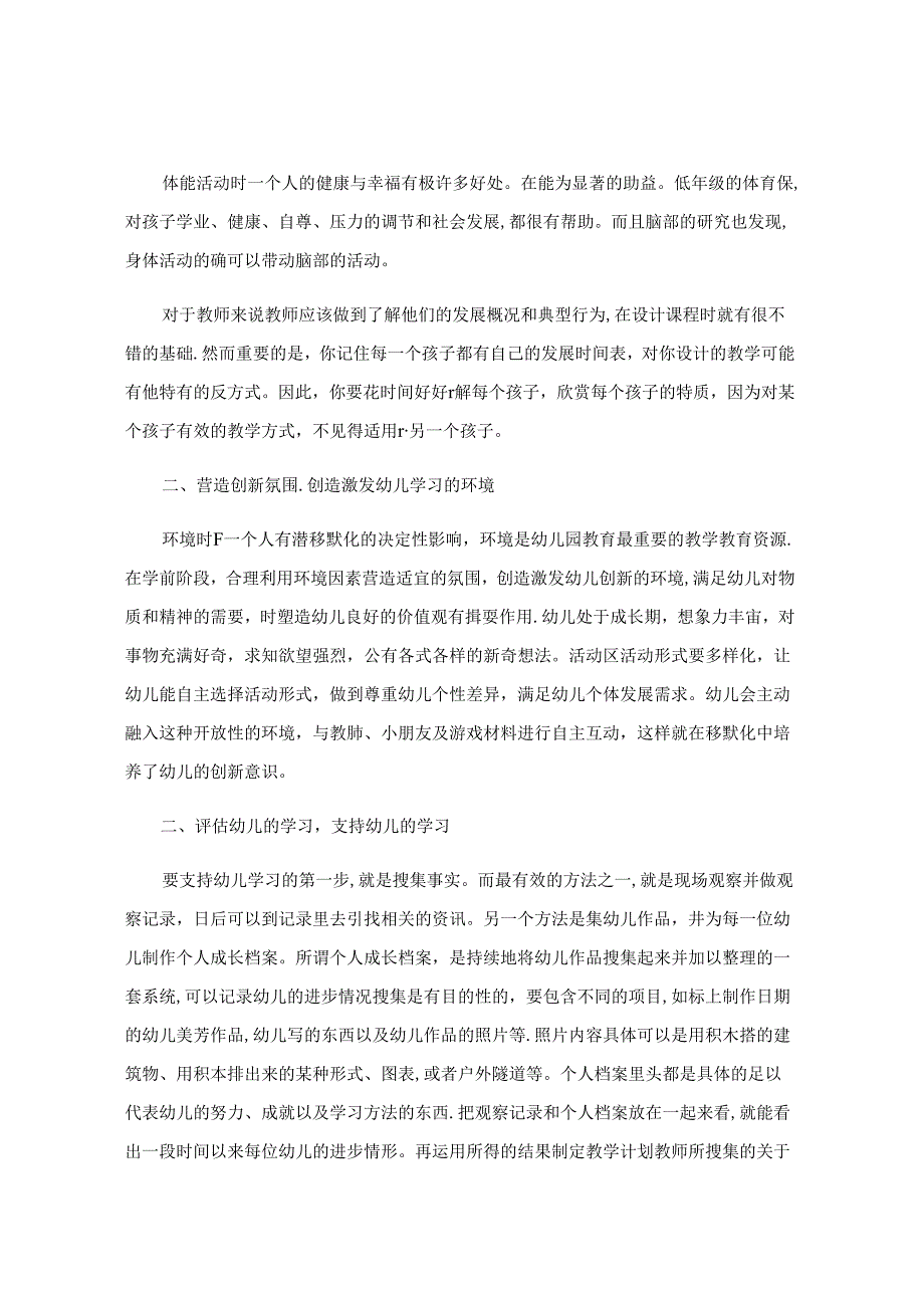 幼儿创造性课程的探究与实践 论文.docx_第2页