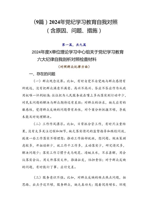 （9篇）2024年党纪学习教育自我对照（含原因、问题、措施）.docx
