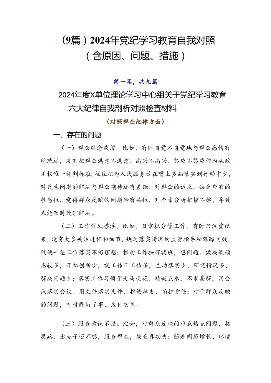 （9篇）2024年党纪学习教育自我对照（含原因、问题、措施）.docx_第1页