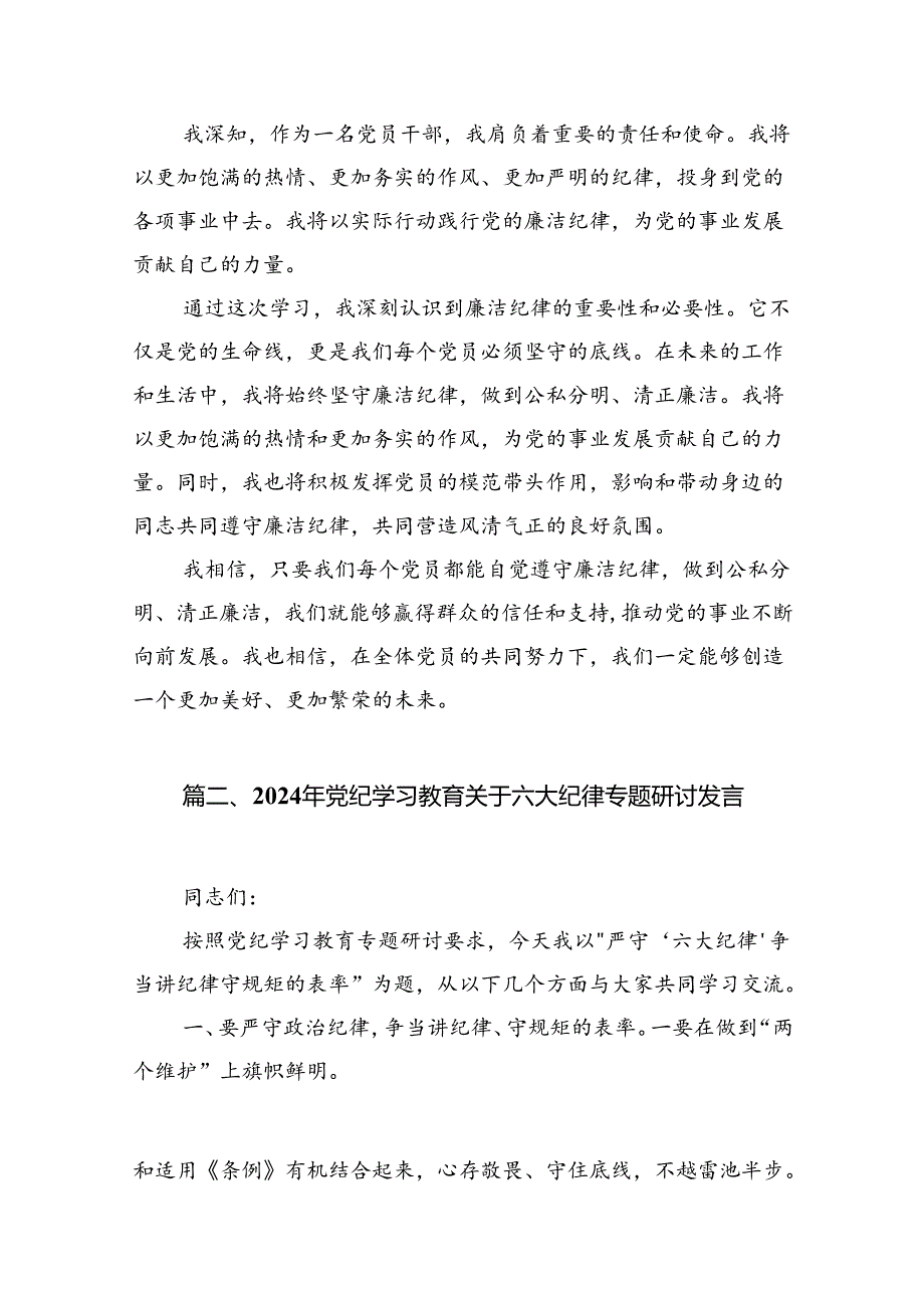 2024年关于党的六大纪律中“组织纪律”“廉洁纪律”的交流研讨发言材料(10篇合集).docx_第1页
