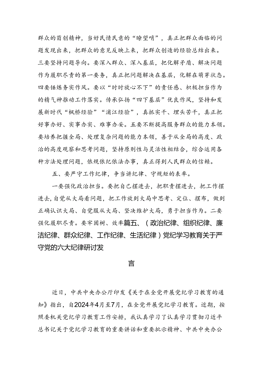 2024年关于党的六大纪律中“组织纪律”“廉洁纪律”的交流研讨发言材料(10篇合集).docx_第3页
