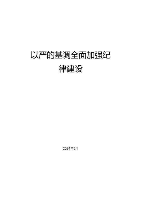 魏彩苹：以严的基调全面加强纪律建设（党纪学习教育）.docx
