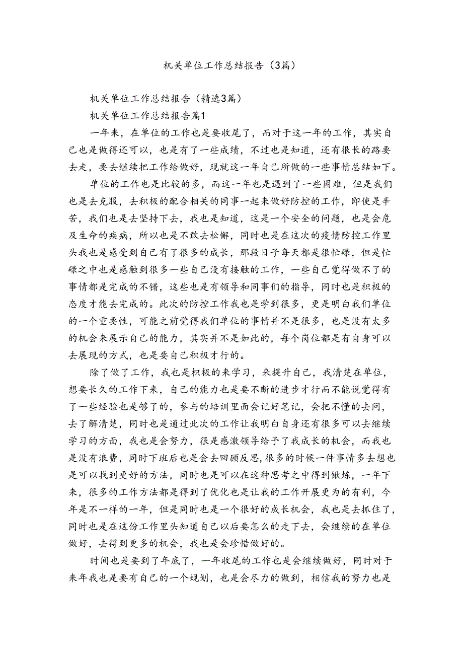 机关单位工作总结报告（3篇）.docx_第1页