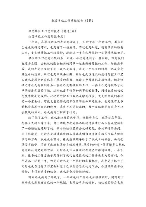 机关单位工作总结报告（3篇）.docx