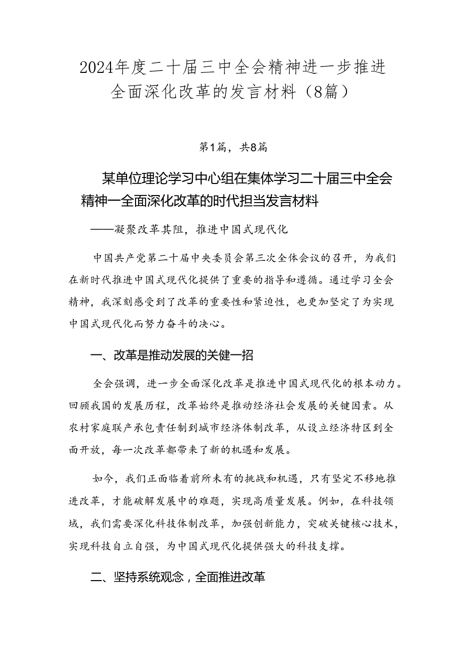 2024二十三中全会精神进一步推进全面深化改革的发言材料（8篇）.docx_第1页