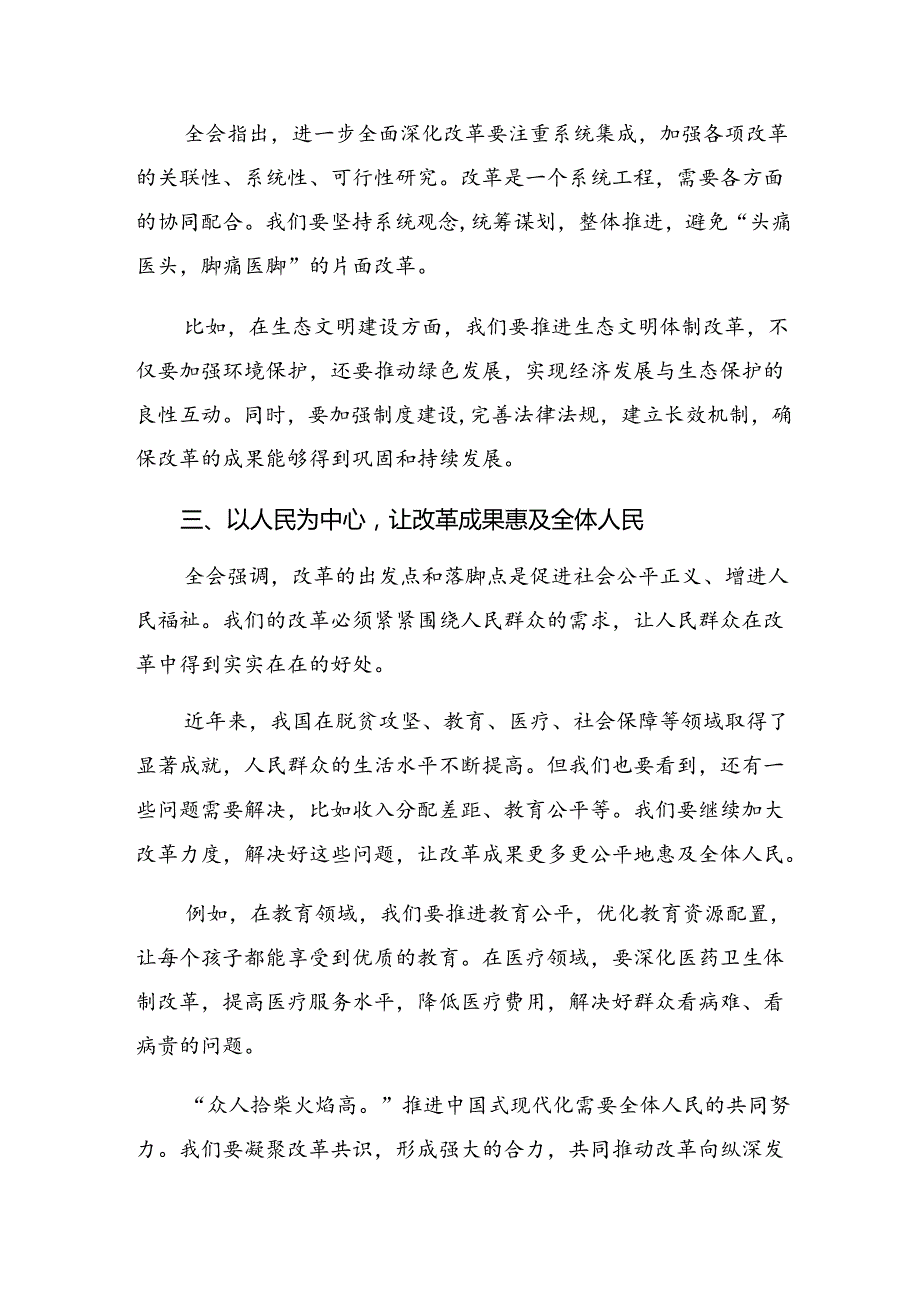 2024二十三中全会精神进一步推进全面深化改革的发言材料（8篇）.docx_第2页