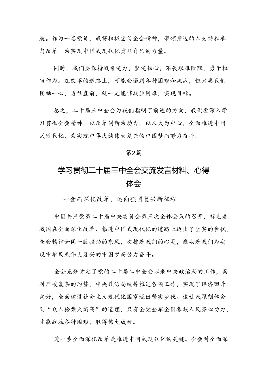 2024二十三中全会精神进一步推进全面深化改革的发言材料（8篇）.docx_第3页