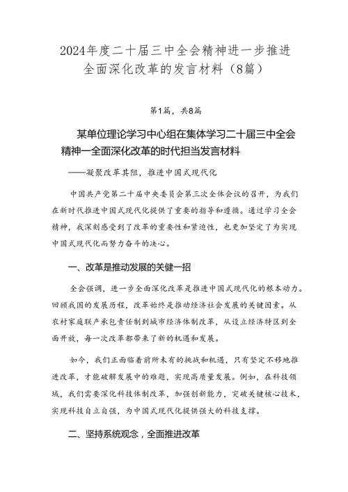 2024二十三中全会精神进一步推进全面深化改革的发言材料（8篇）.docx
