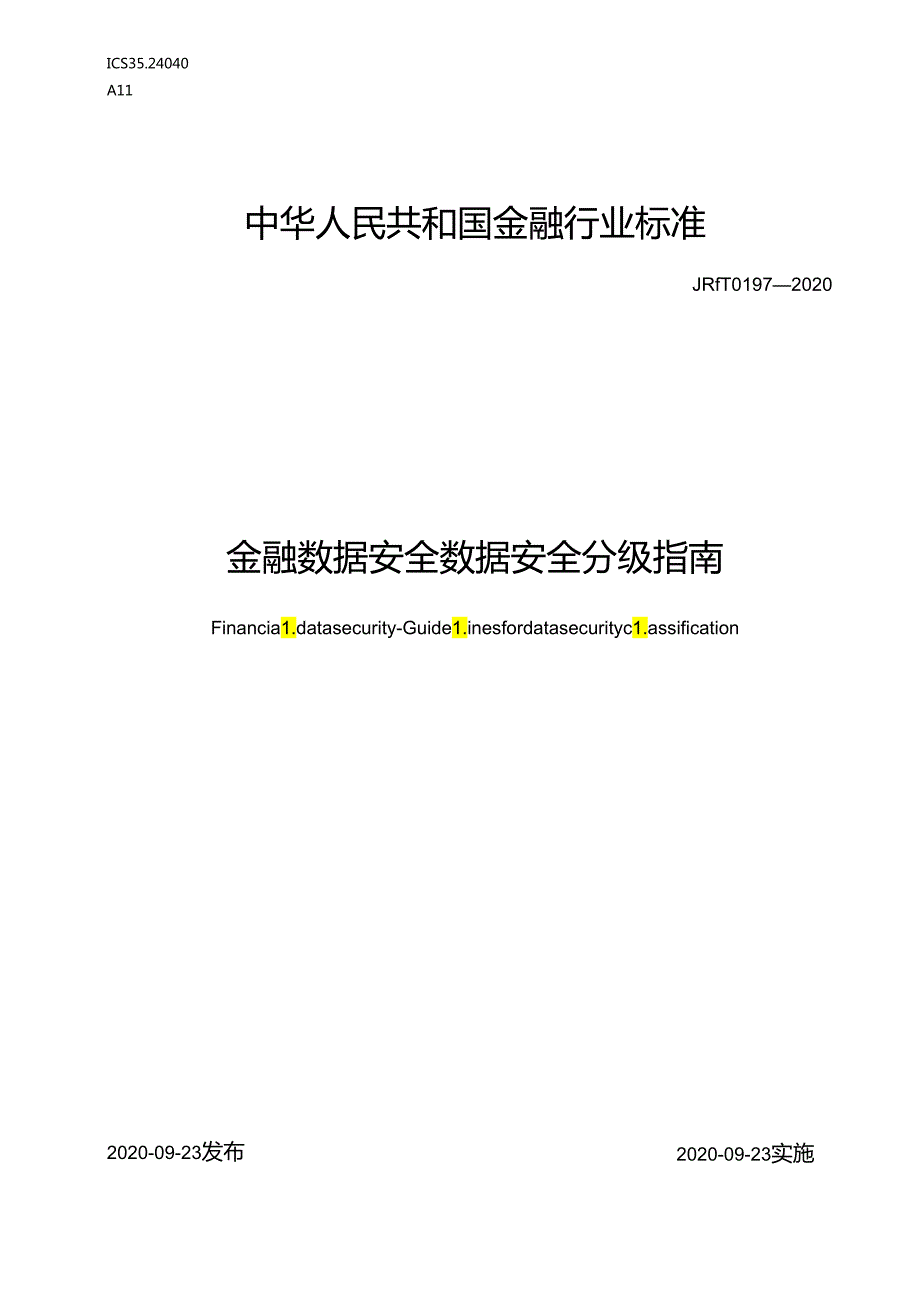 金融数据安全 数据安全分级指南.docx_第1页