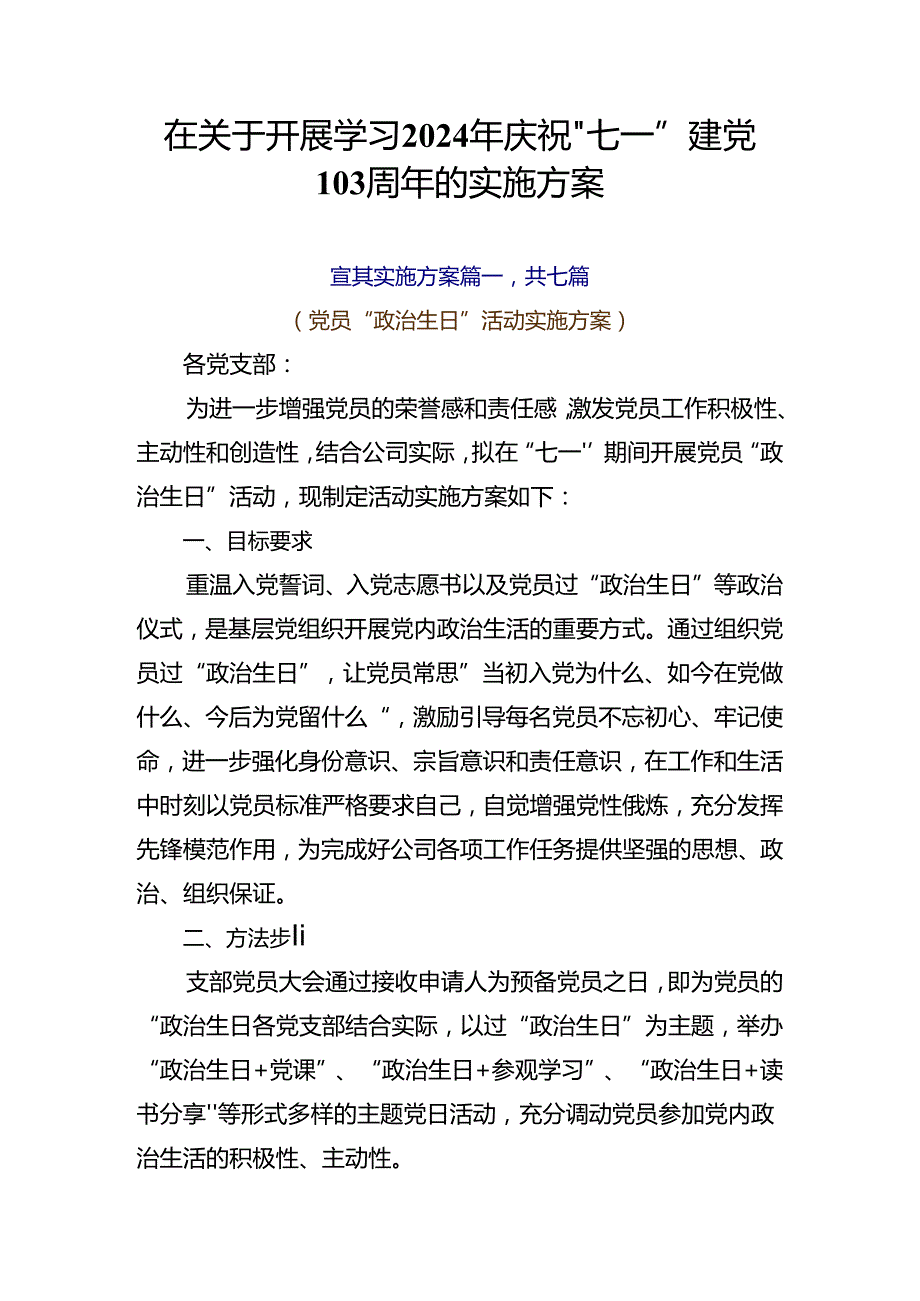在关于开展学习2024年庆祝“七一”建党103周年的实施方案.docx_第1页