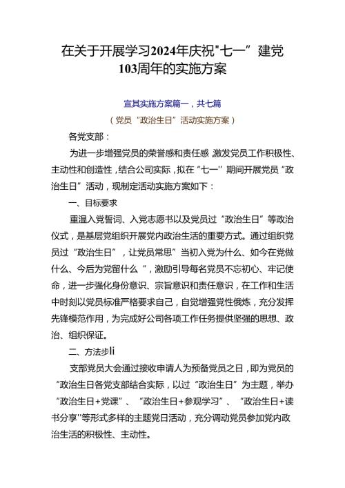 在关于开展学习2024年庆祝“七一”建党103周年的实施方案.docx