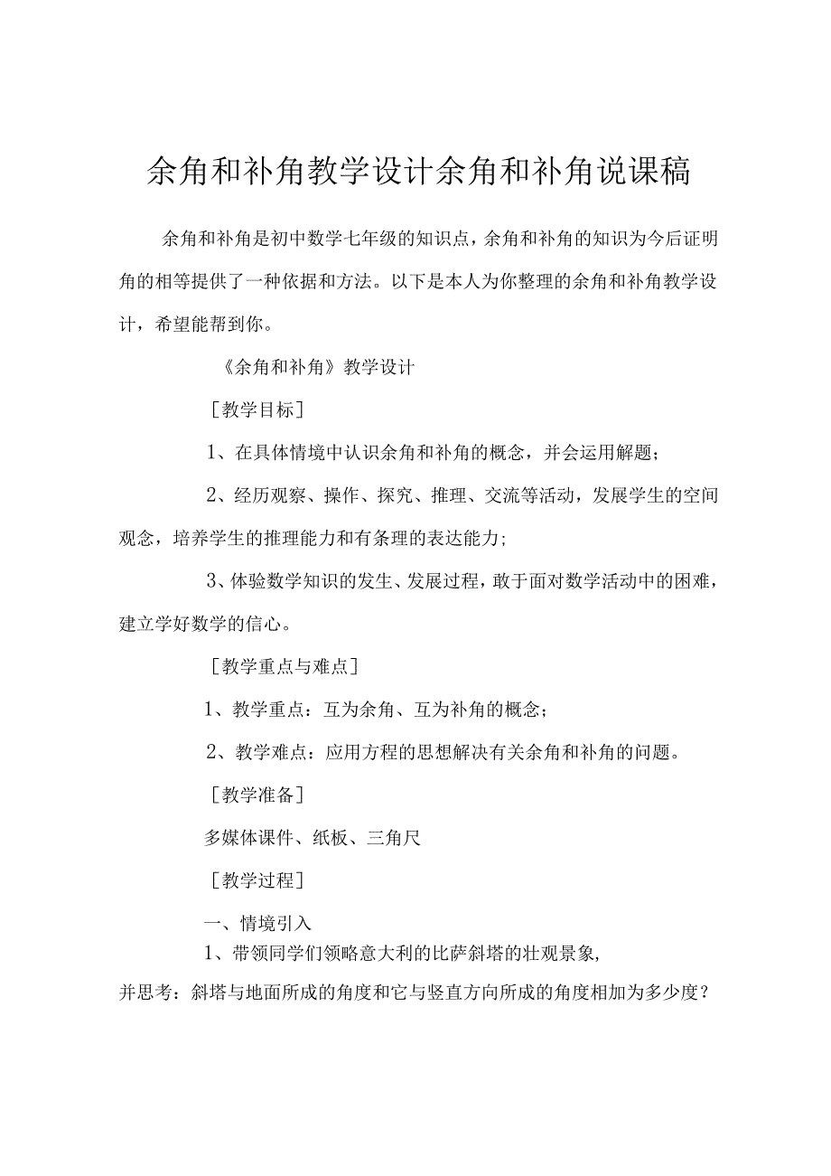 余角和补角教学设计余角和补角说课稿.docx_第1页