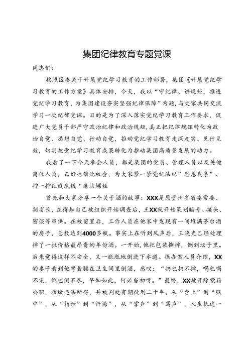 集团纪律教育专题党课：守纪律、讲规矩推进党纪学习教育为集团建设夯实坚强纪律保障.docx