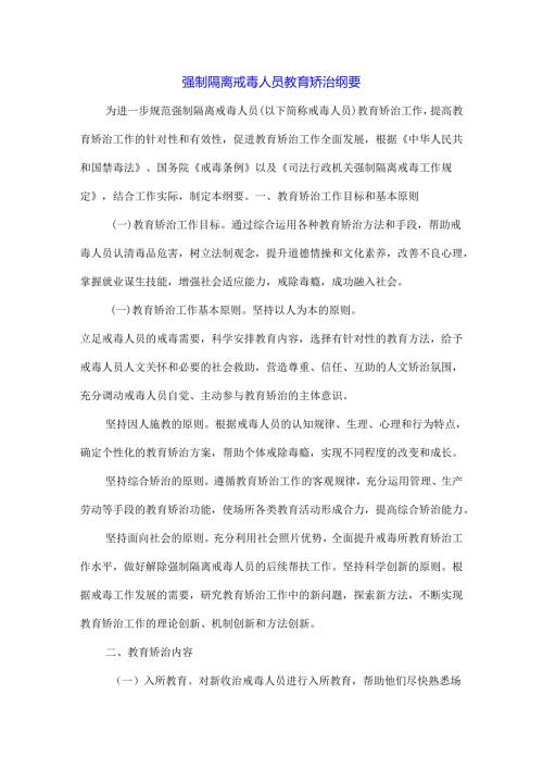 强制隔离戒毒人员教育矫治纲要.docx