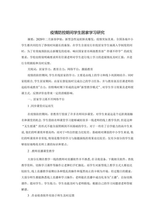 疫情防控期间学生居家学习研究 论文.docx