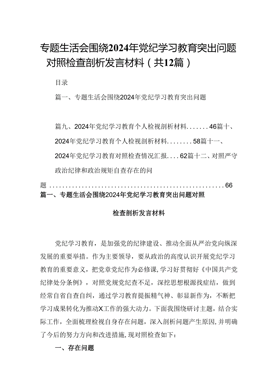 专题生活会围绕2024年党纪学习教育突出问题对照检查剖析发言材料（共12篇选择）.docx_第1页