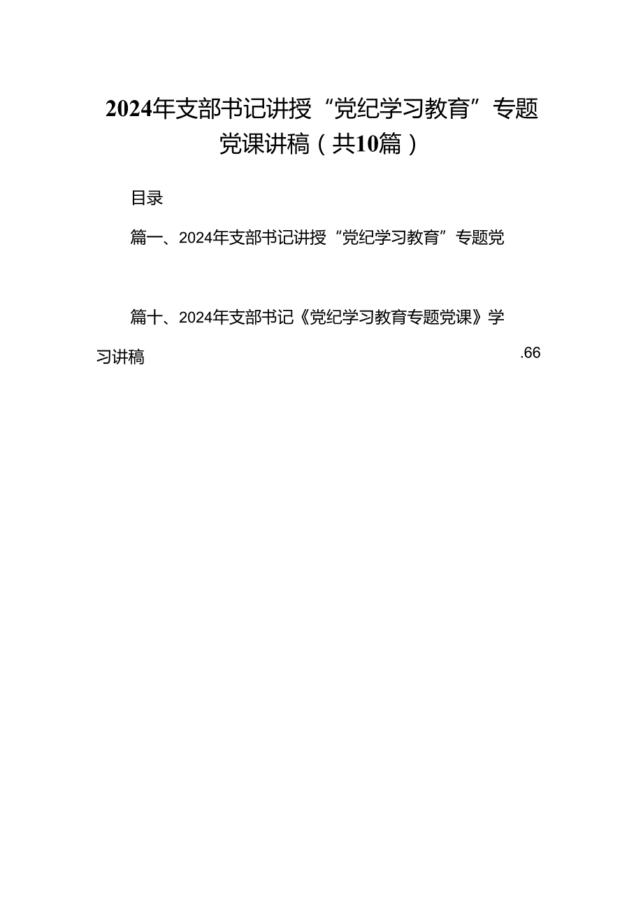 2024年支部书记讲授“党纪学习教育”专题党课讲稿10篇供参考.docx_第1页