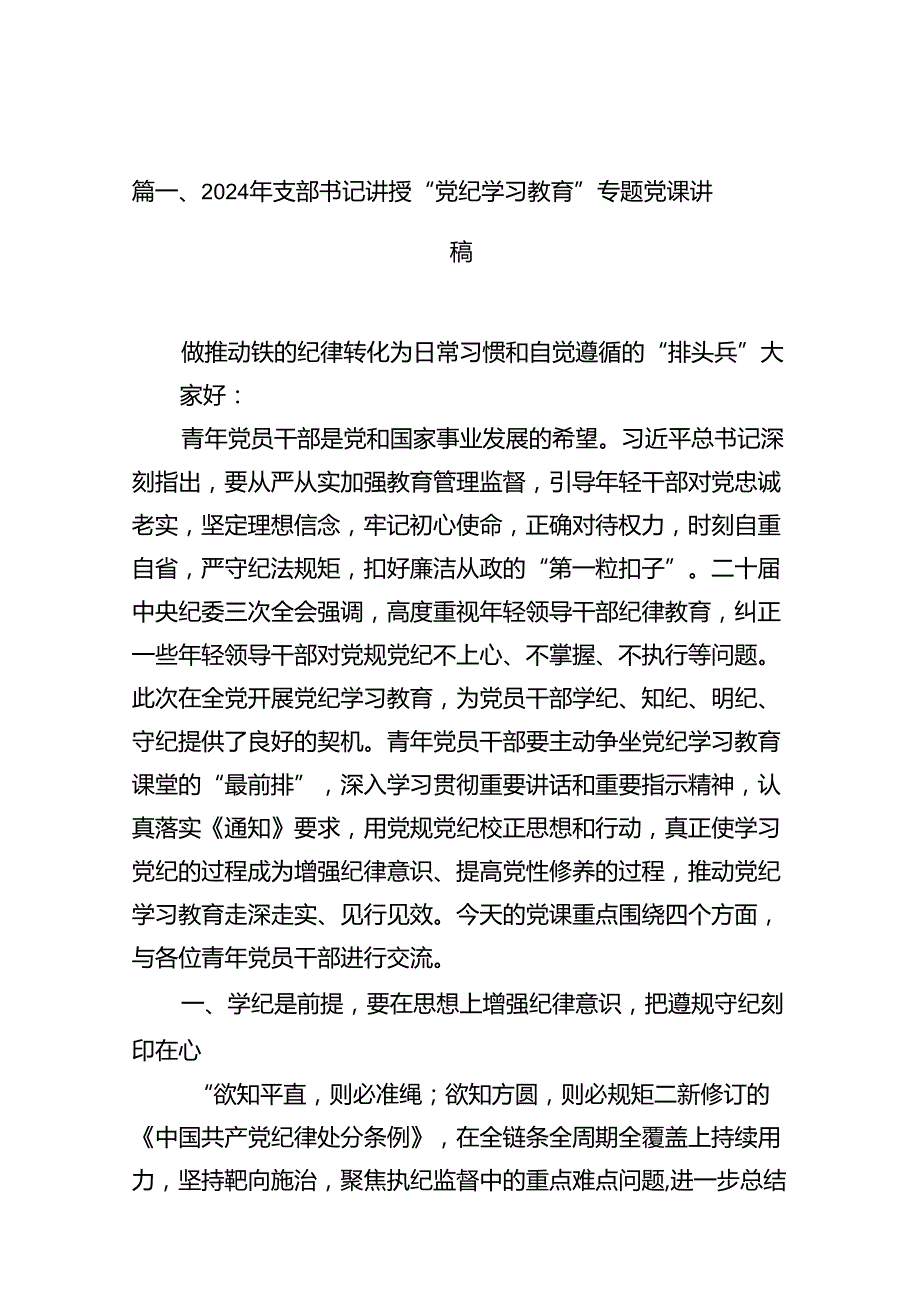 2024年支部书记讲授“党纪学习教育”专题党课讲稿10篇供参考.docx_第2页