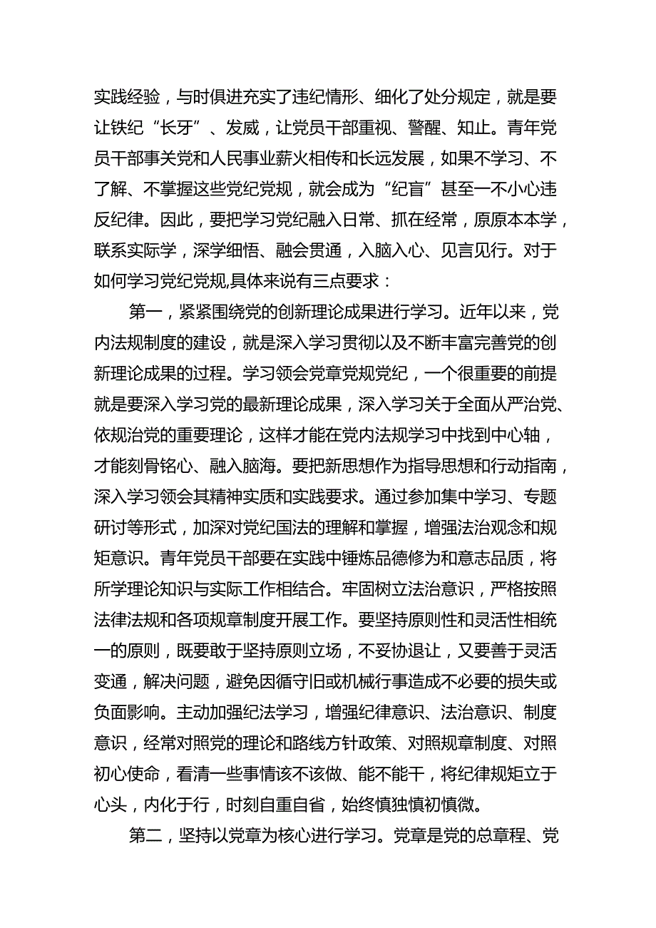 2024年支部书记讲授“党纪学习教育”专题党课讲稿10篇供参考.docx_第3页