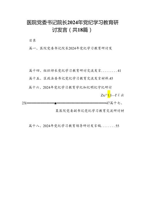医院党委书记院长2024年党纪学习教育研讨发言18篇（详细版）.docx