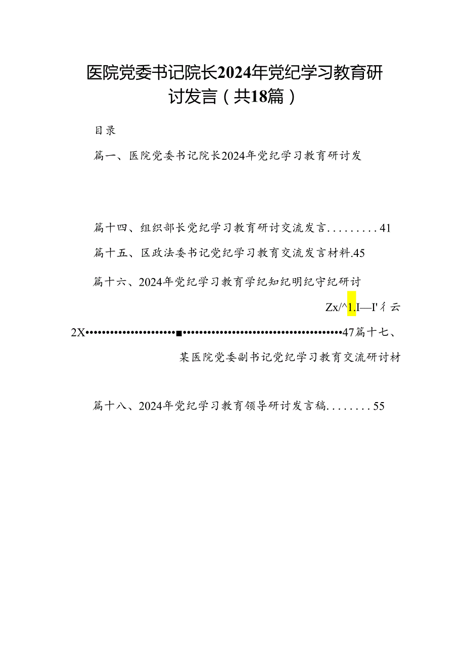 医院党委书记院长2024年党纪学习教育研讨发言18篇（详细版）.docx_第1页