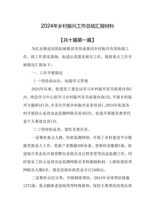 （10篇）2024年乡村振兴工作总结汇报材料.docx