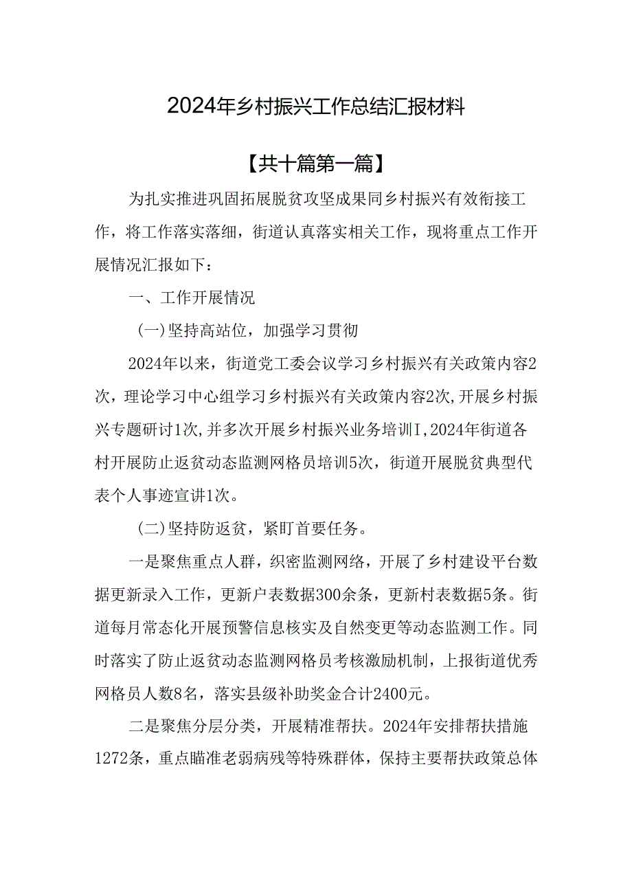 （10篇）2024年乡村振兴工作总结汇报材料.docx_第1页