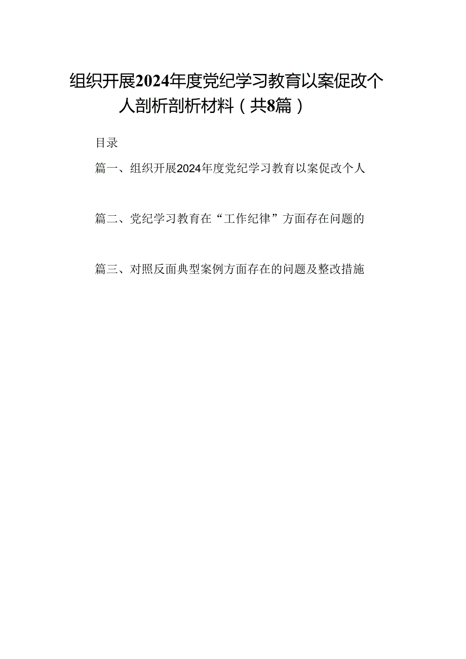 组织开展2024党纪学习教育以案促改个人剖析剖析材料8篇专题资料.docx_第1页
