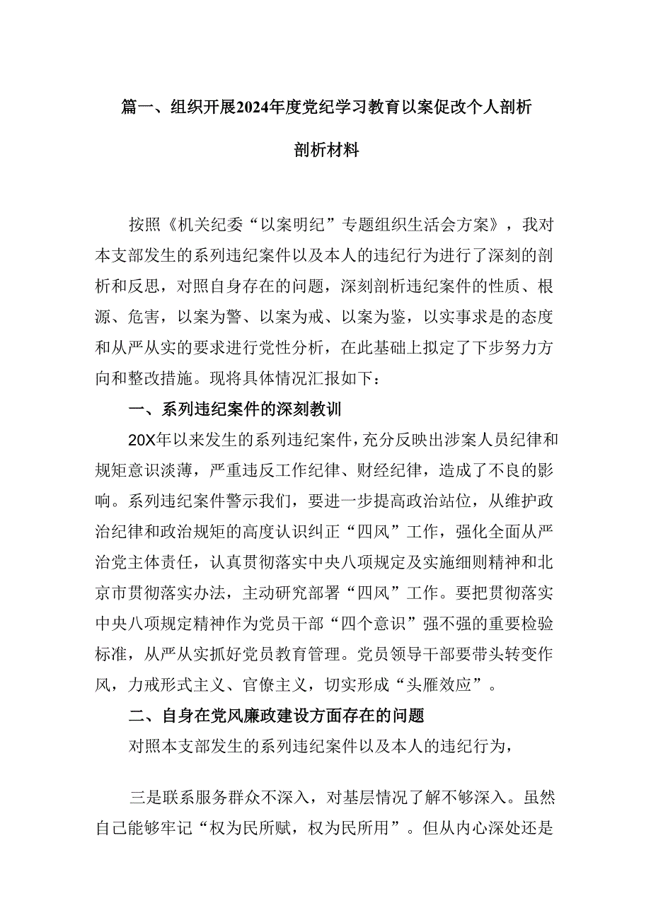 组织开展2024党纪学习教育以案促改个人剖析剖析材料8篇专题资料.docx_第2页
