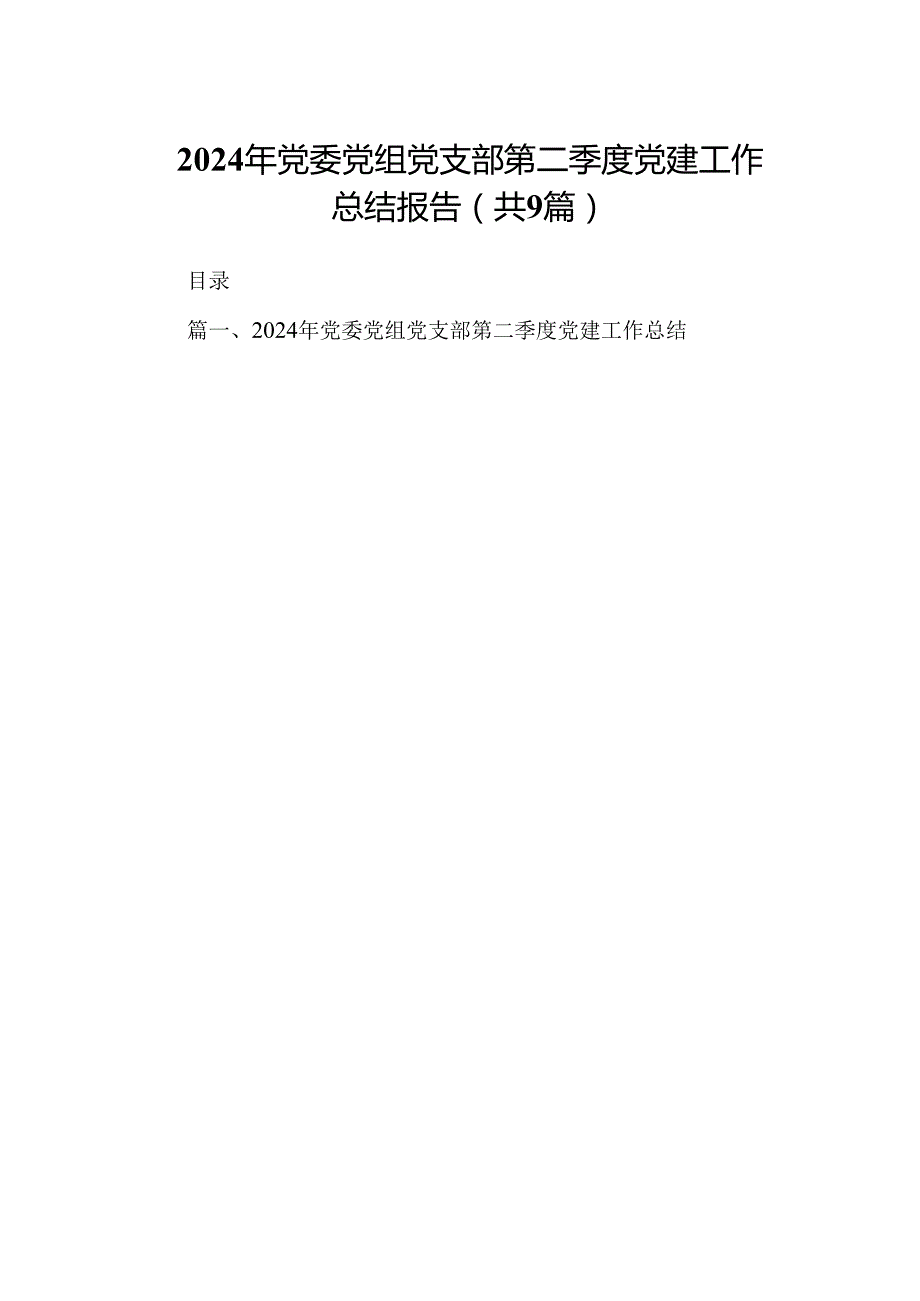 2024年党委党组党支部第二季度党建工作总结报告范文九篇（详细版）.docx_第1页
