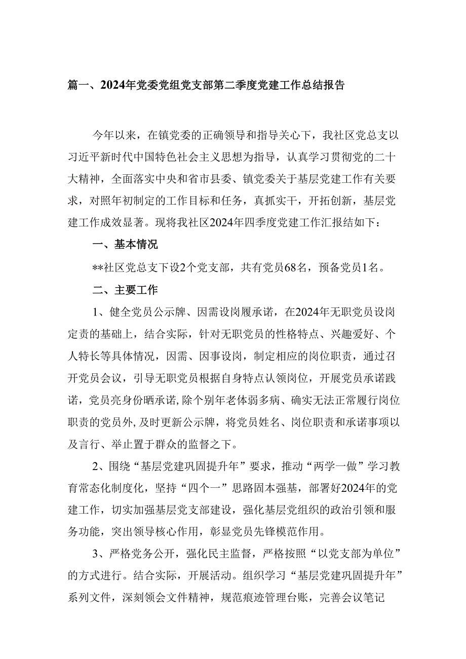 2024年党委党组党支部第二季度党建工作总结报告范文九篇（详细版）.docx_第2页