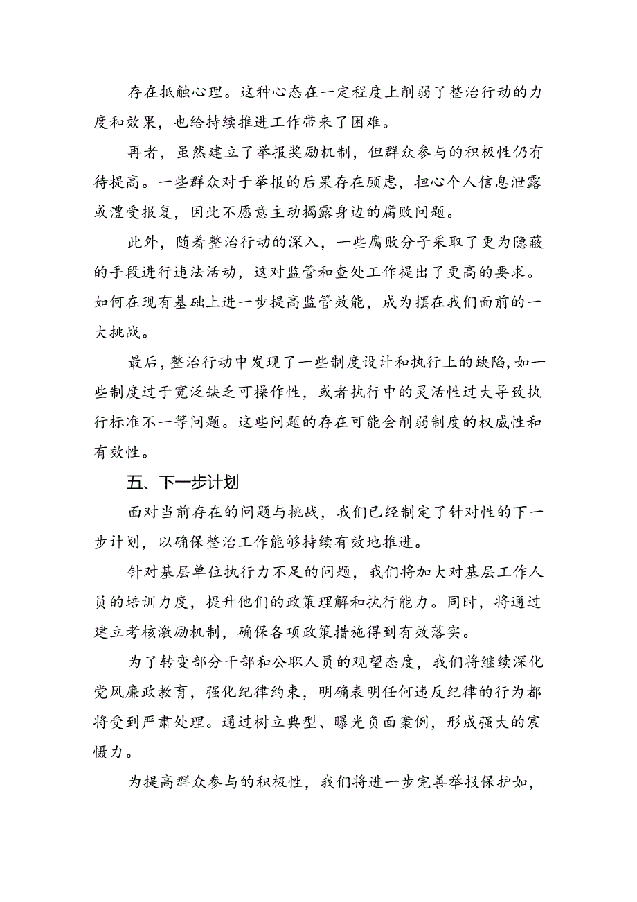 2024整治群众身边不正之风和腐败问题专项工作情况报告六篇（详细版）.docx_第1页