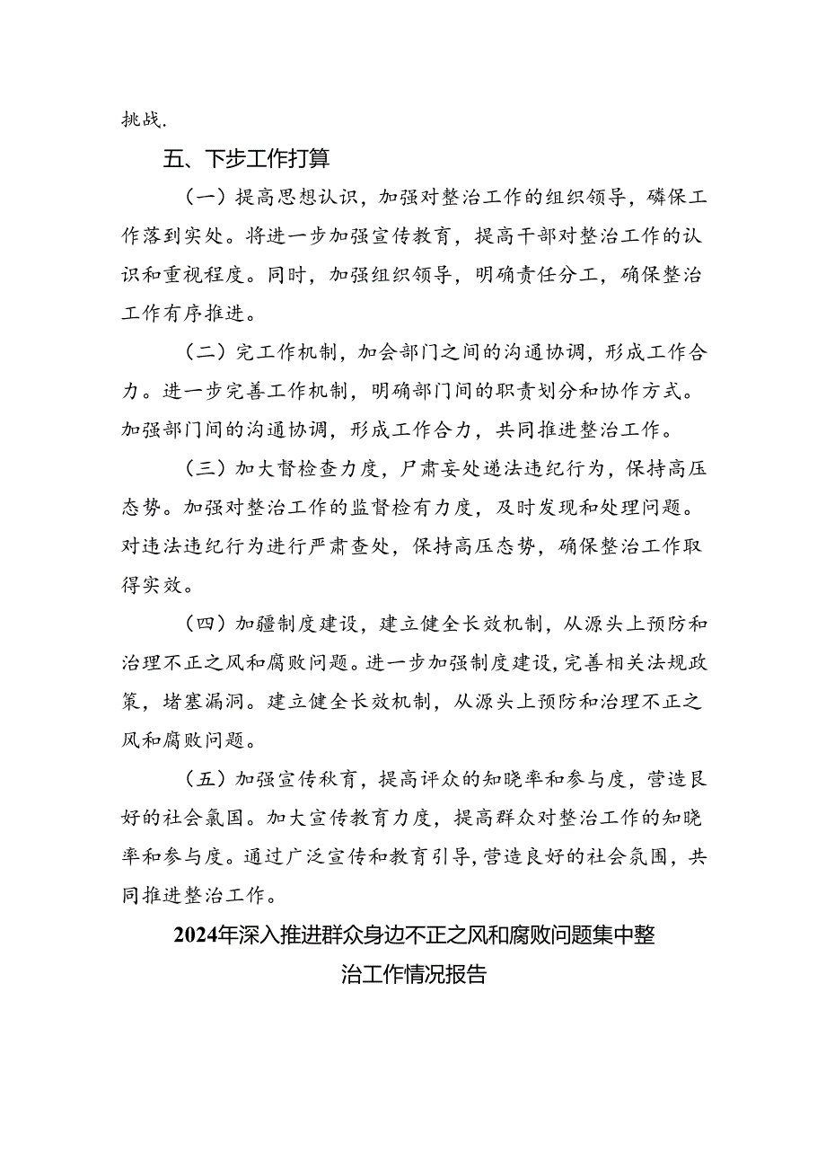 2024整治群众身边不正之风和腐败问题专项工作情况报告六篇（详细版）.docx_第3页